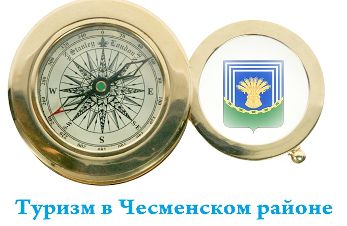 Портал туристических ресурсов Чесменского района