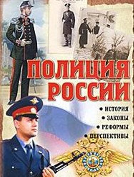 Единственная для хранителя закона. Три века Российской полиции. Книга на страже закона. История милиции книги форма. Книжка про закон для милицейских.