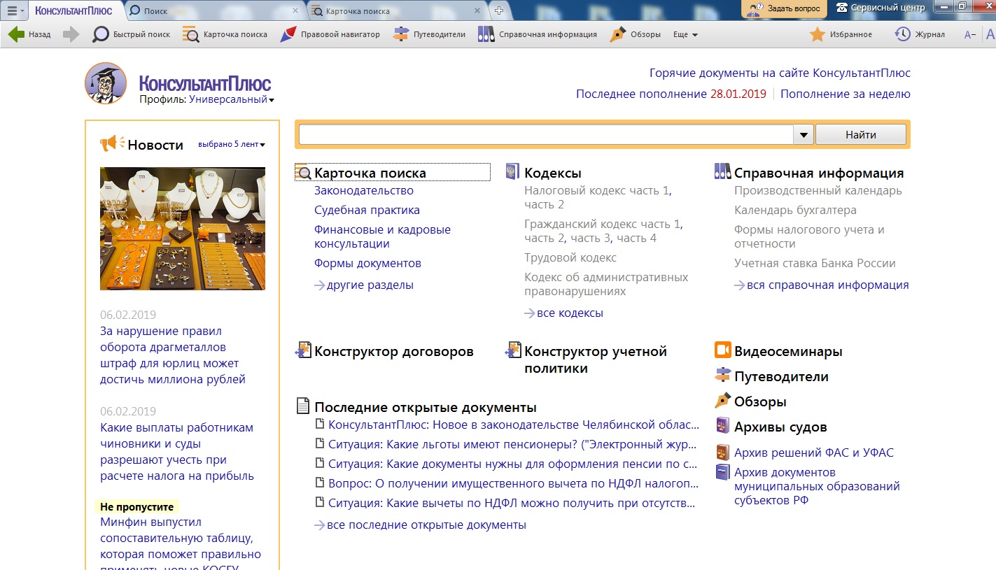 Можно побыстрее найти. Лента консультант плюс. Архив решений судов консультант плюс. Инструменты консультант плюс. Элементы ленты консультант плюс.