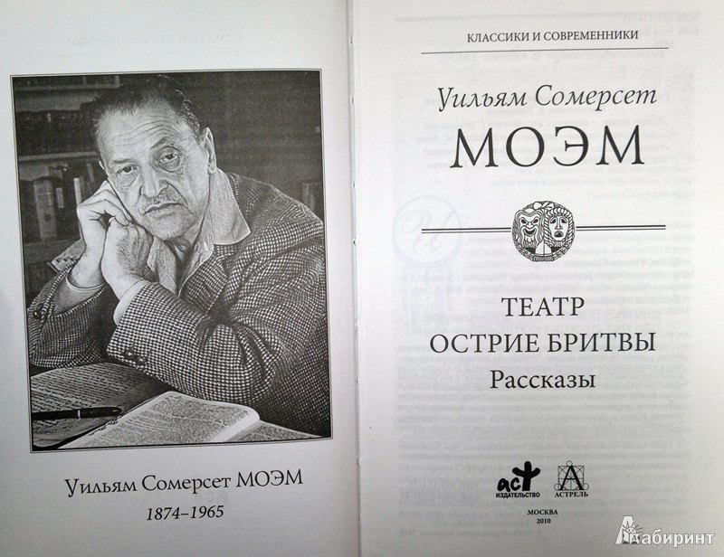 Узорный покров уильям сомерсет моэм книга. Уильям Уильям Сомерсет Моэм произведения. Сомерсет Моэм картины. Театр Моэм иллюстрации. Острие бритвы Моэм иллюстрации.